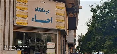 درمانگاه احیا